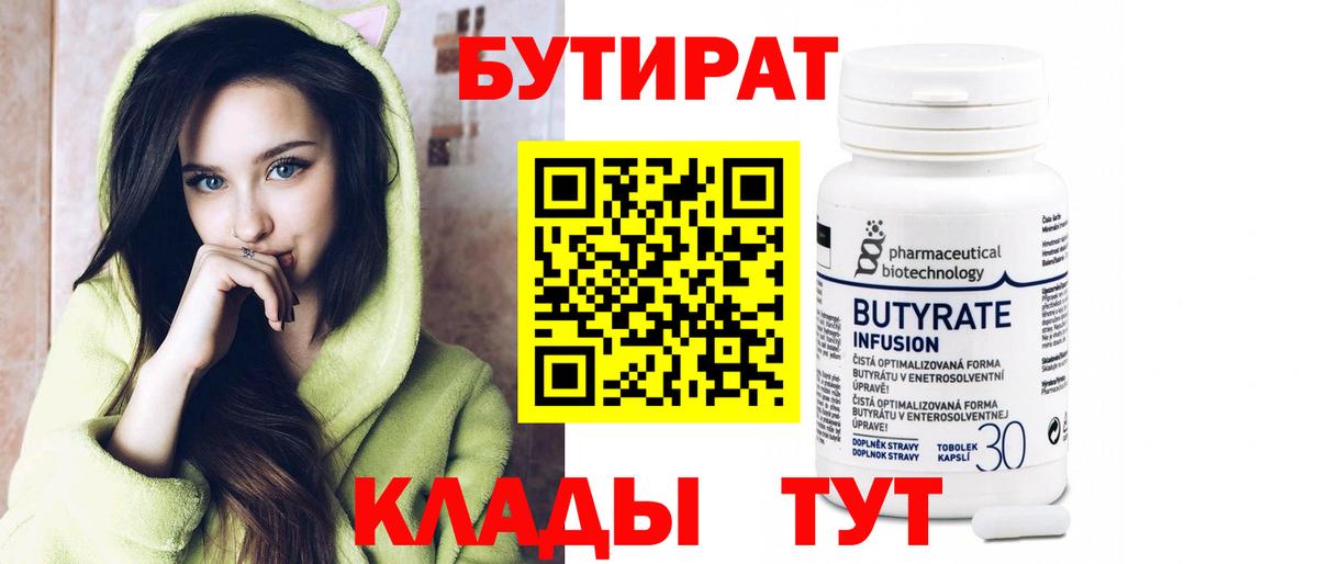 БУТИРАТ вода  Вход с VPN  Ногинск 