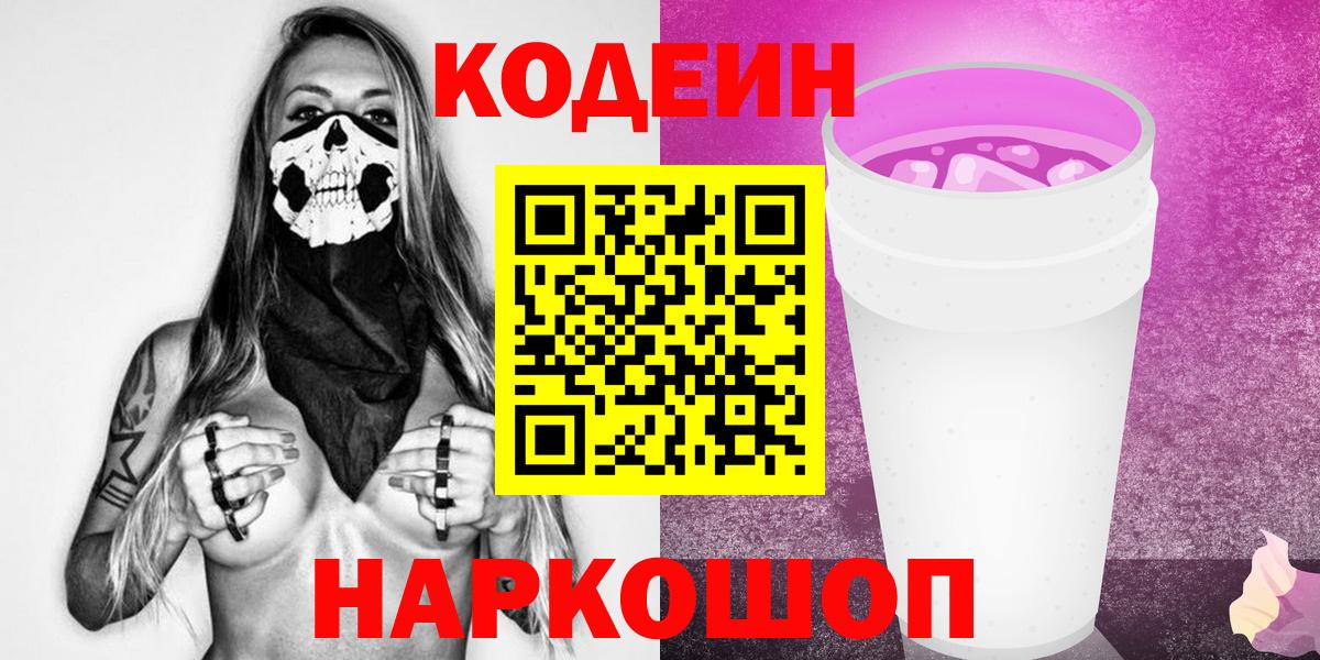 Кодеин Purple Drank  Кодеиновый сироп Lean напиток Lean (лин)  где можно купить   Ногинск  Вход с VPN 