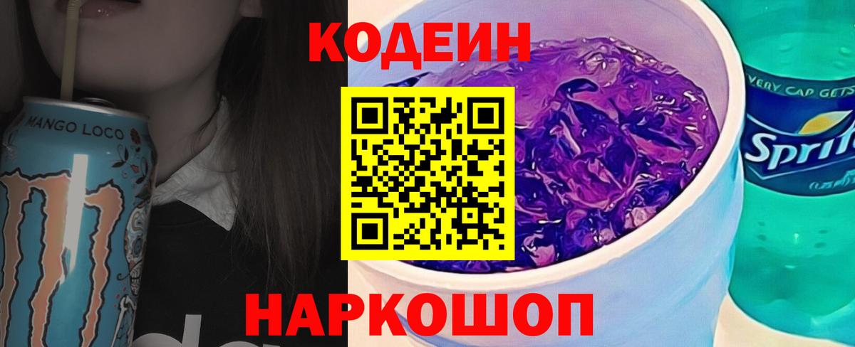 Кодеин напиток Lean (лин) Ногинск